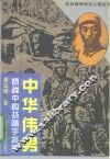 中华伟男  抗战中的杨靖宇将军 封面