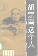 胡宗南这个人 封面