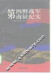 第四野战军南征纪实 封面
