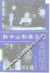 孙中山和蒋介石交往纪实 封面