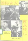 国际友人西北行记  1935-1949 封面