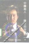 中国超人陈竹的世界 封面