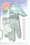 财经动脉大流血 封面