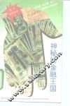 神秘的金融王国 封面