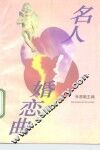 名人婚恋曲 封面