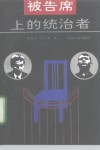 被告席上的统治者 封面