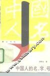 中国人的名·字·号 封面