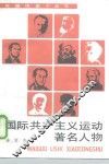 国际共产主义运动著名人物  合订本 封面