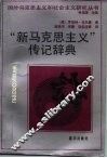 “新马克思主义”传记辞典 封面
