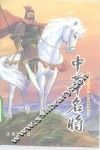 中华名将 封面