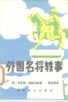 外国名将轶事 封面