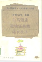 白马酒店·破镜谋杀案·褐衣男子 封面