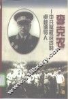 李克农  中共隐蔽战线的卓越领导人 封面