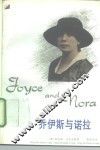 乔伊斯与诺拉 封面