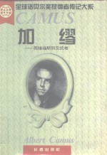 加缪  西绪福斯到反抗者 封面