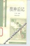搜神后记 封面