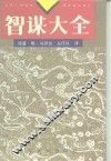 智谋大全 封面