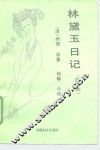 林黛玉日记  白话本 封面