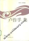 卢作孚集 封面