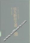 张九龄诗文选