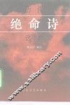 历代绝命诗选析 封面
