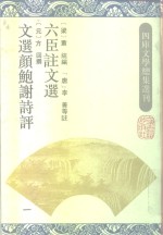 六臣注文选 封面