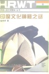 印度文化神秘之谜 封面