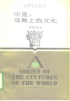 中亚：马背上的文化 封面