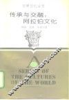 传承与交融  阿拉伯文化 封面