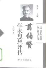翦伯赞学术思想评传 封面