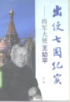 出使七国纪实  将军大使王幼平 封面