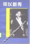 徐以新传 封面