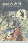 环球大追捕 封面