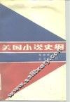 美国小说史纲 封面