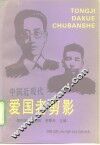 中国近现代爱国者剪影 封面