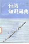 台湾知识词典 封面