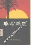 非洲概况 封面
