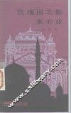 玫瑰国之都-索非亚 封面