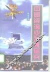 中国咨询业发展研究 封面