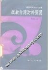 战后台湾对外贸易 封面