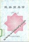 民族贸易学 封面