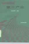 第三产业 封面