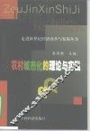 农村城市化的理论与实践 封面