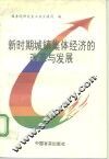 新时期城镇集体经济的改革与发展  “全国城镇集体  合作  经济改革与发展高级研讨会”论文精选 封面