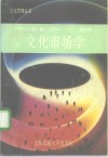 文化市场学 封面