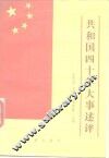 共和国四十年大事述评 封面