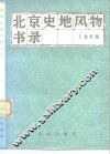 北京史地风物书录 封面