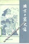 北京工商史话  第3辑 封面