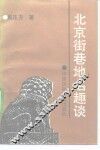 北京街巷地名趣谈 封面