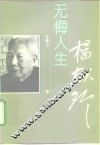 无悔人生-杨献珍